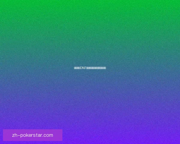 如何获得DNF紫色曲玉详细攻略与技巧分享